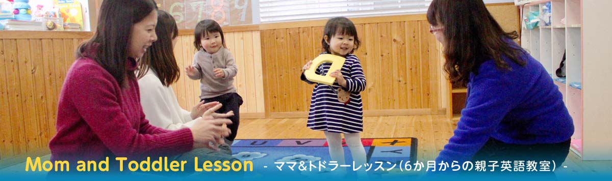 Mom & Toddler Lesson ママ＆トドラーレッスンのご案内